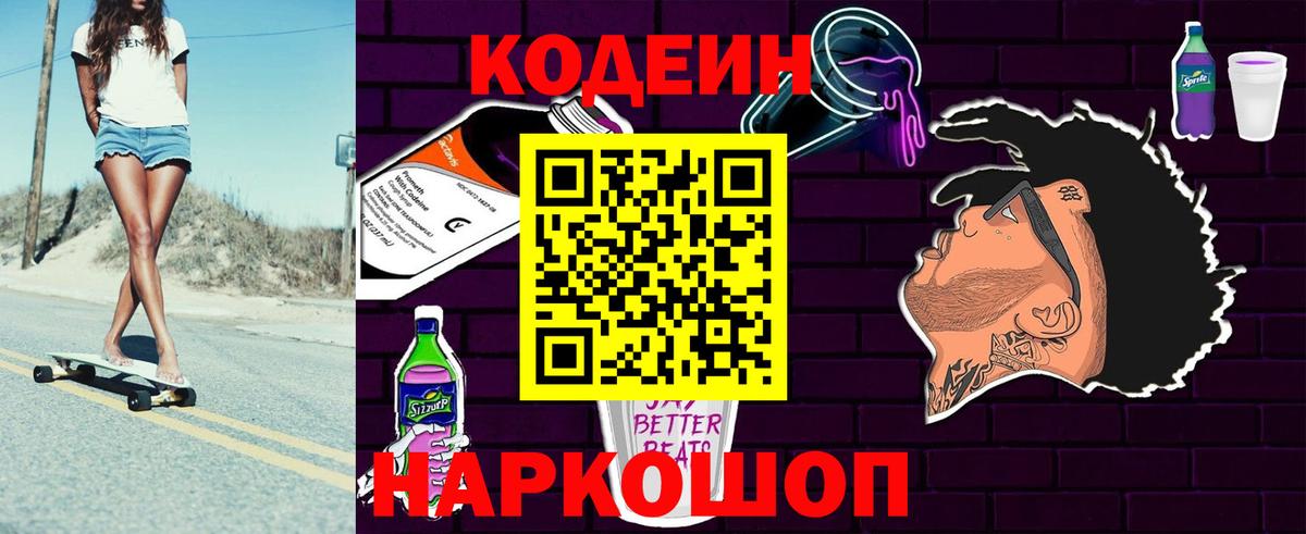 Кодеин Purple Drank Семёнов