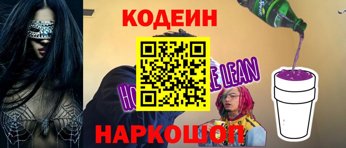 Семёнов  Кодеиновый сироп Lean Purple Drank  Кодеиновый сироп Lean напиток Lean (лин)  Вход с VPN 