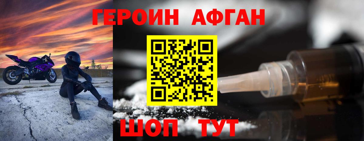 ГЕРОИН Афган Семёнов